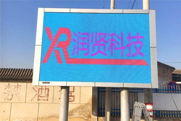 潤(rùn)賢LED顯示屏