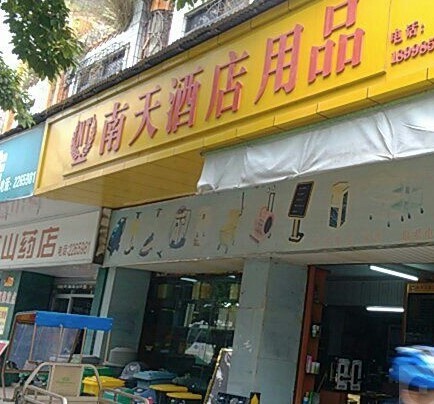 南天酒店用品