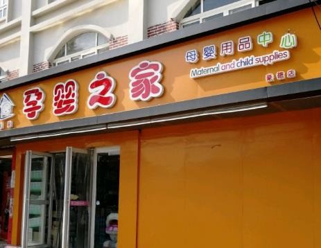 孕嬰之家母嬰店