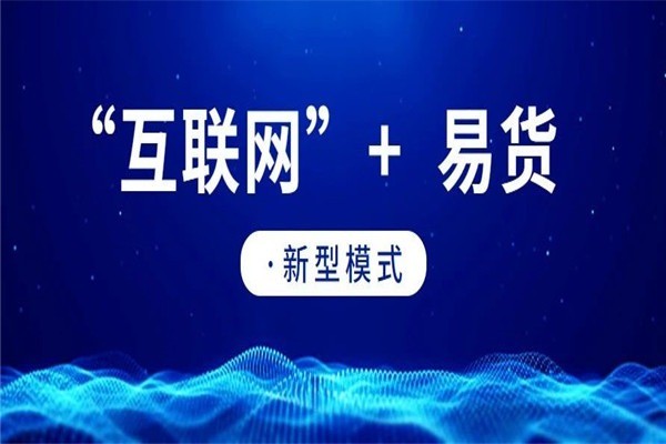 易世界國(guó)際易貨交易平臺(tái)加盟