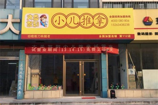 大圣駕到小兒推拿店加盟