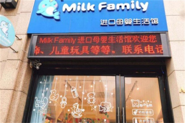 MilkFamily進(jìn)口母嬰連鎖加盟