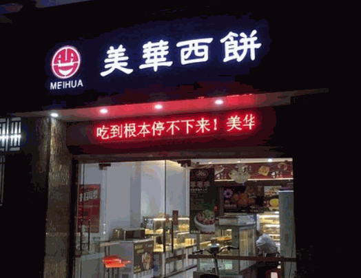 美華西餅加盟