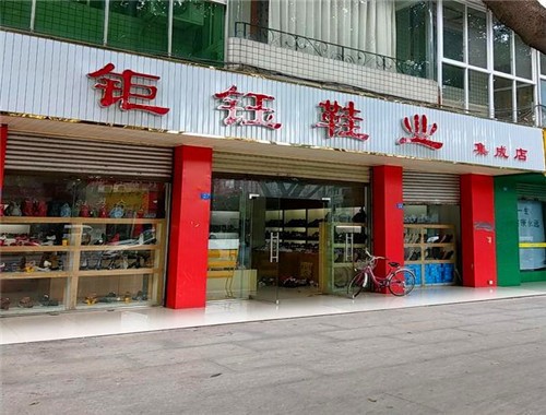 巨鈺鞋業(yè)