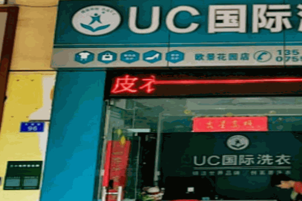 UC國際洗衣店