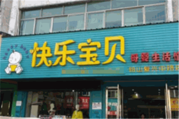 快樂寶貝母嬰店加盟