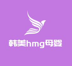 韓美hmg母嬰用品