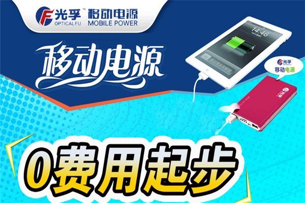 光孚移動電源加盟