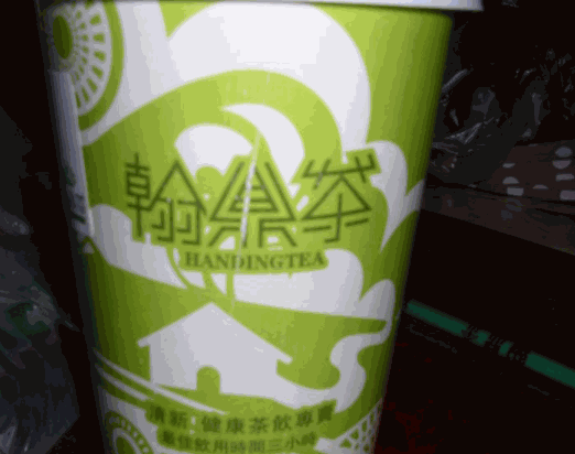 翰鼎茶