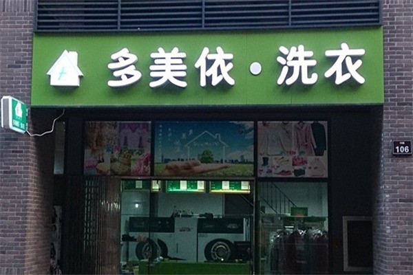 多美依洗衣店