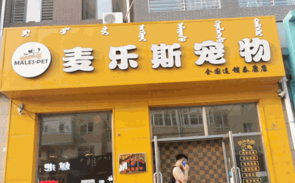 麥樂斯寵物店加盟