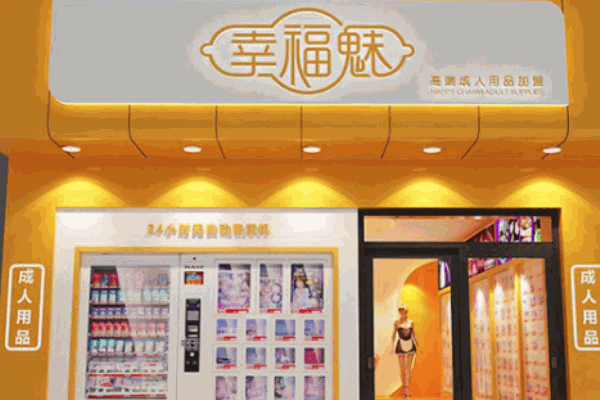 幸福魅無(wú)人售貨店