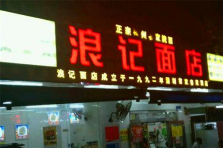 浪記面店