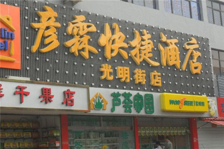 彥霖酒店