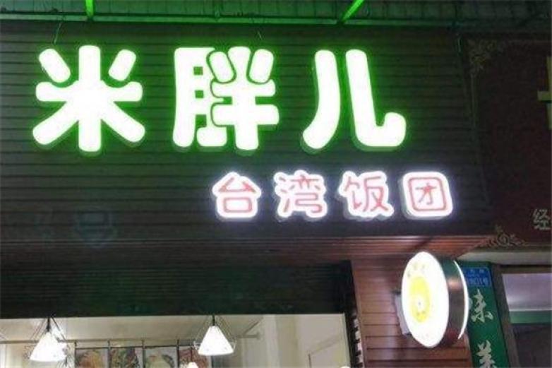 米胖兒臺灣飯團(tuán)