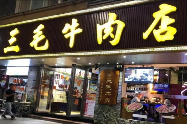 三毛牛肉店