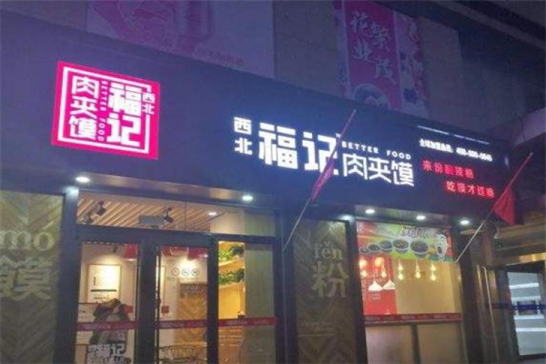 西北福記肉夾饃