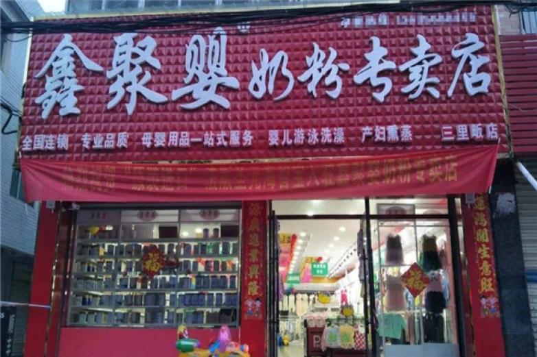 鑫聚嬰奶粉專賣店