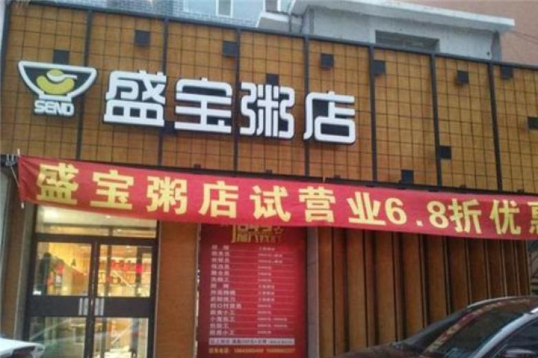 盛寶粥店