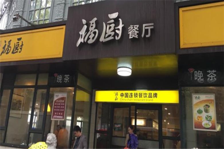 福廚餐廳