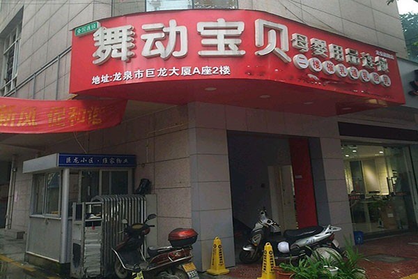 舞動(dòng)寶貝母嬰店加盟