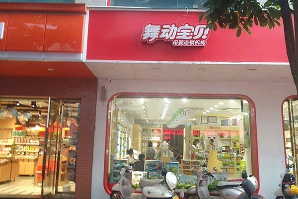 舞動寶貝母嬰店加盟