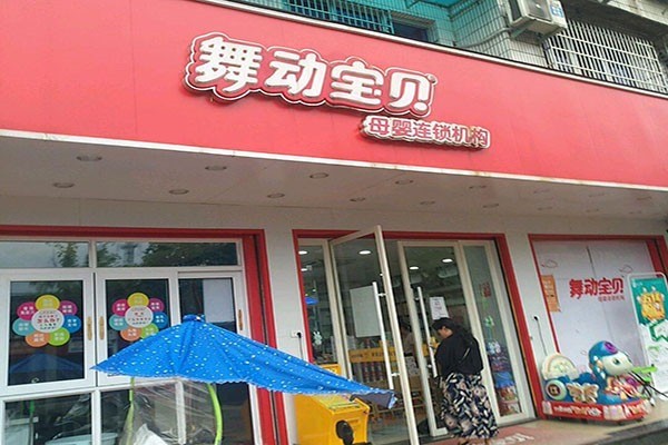 舞動寶貝母嬰店加盟