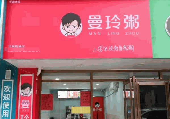 曼玲粥店