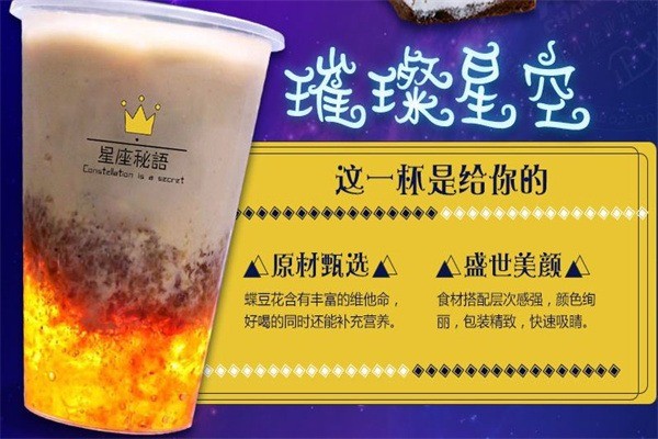 星座秘語(yǔ)星座飲品加盟