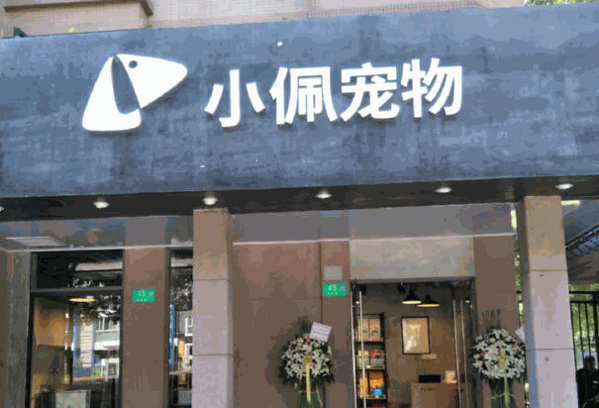 小佩寵物店加盟