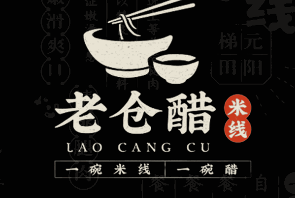 老倉(cāng)醋米線