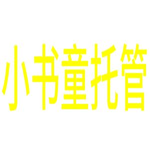 小書童托管加盟