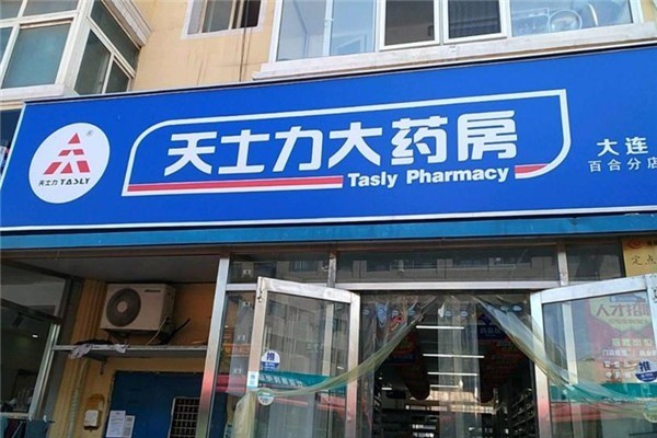 天士力藥店加盟