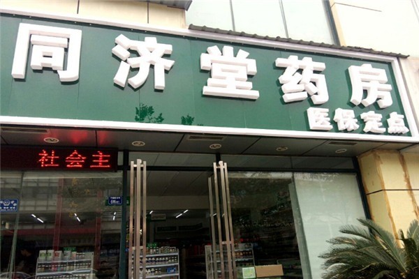 同濟堂藥店加盟