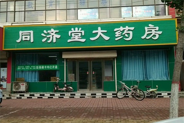 同濟堂藥店加盟