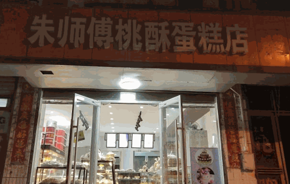 熊貓到家蛋糕店