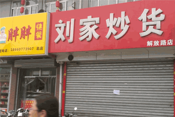 劉家炒貨店加盟