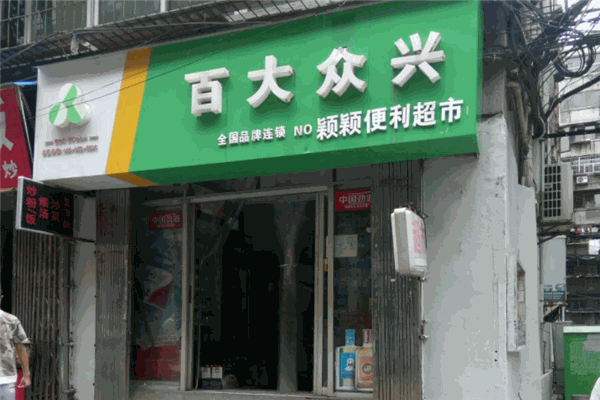 百大眾興便利店加盟