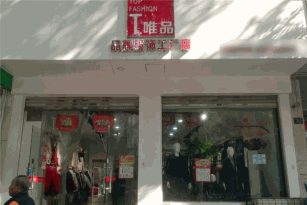 t唯品工廠店加盟