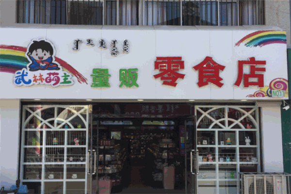 武林萌主量販零食店加盟