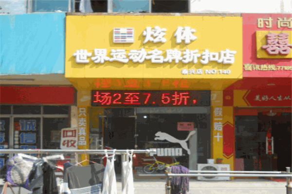 炫體運動名品折扣店加盟