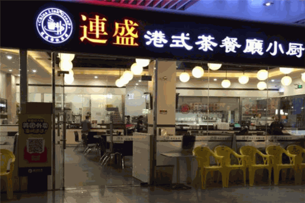 連盛港式茶餐廳小廚加盟