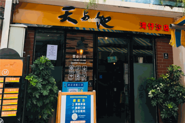 天與地茶餐廳加盟