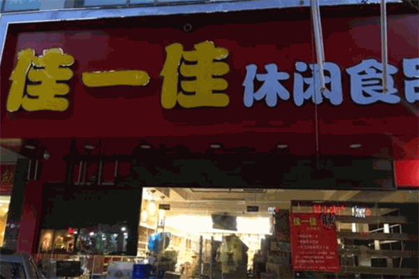 佳一佳零食店加盟