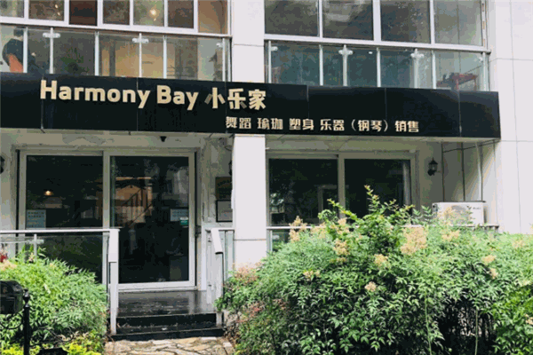 Harmony Bay 小樂家藝術培訓中心加盟