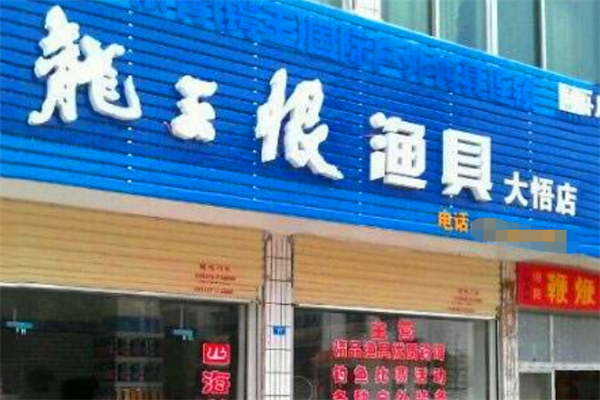 龍王恨漁具店加盟