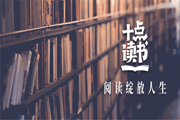 十點(diǎn)讀書加盟