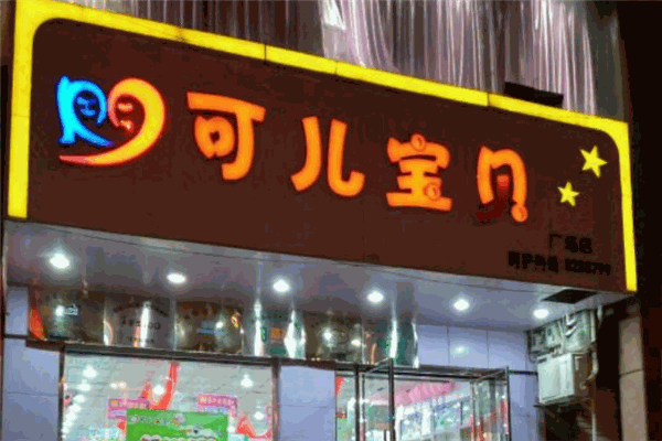 可兒寶貝母嬰店加盟