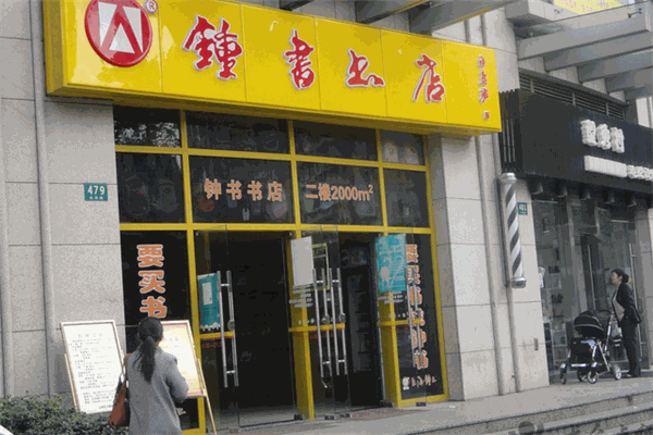 鐘書書店加盟