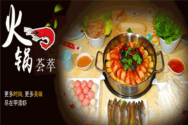 甲添蝦營(yíng)養(yǎng)火鍋加盟